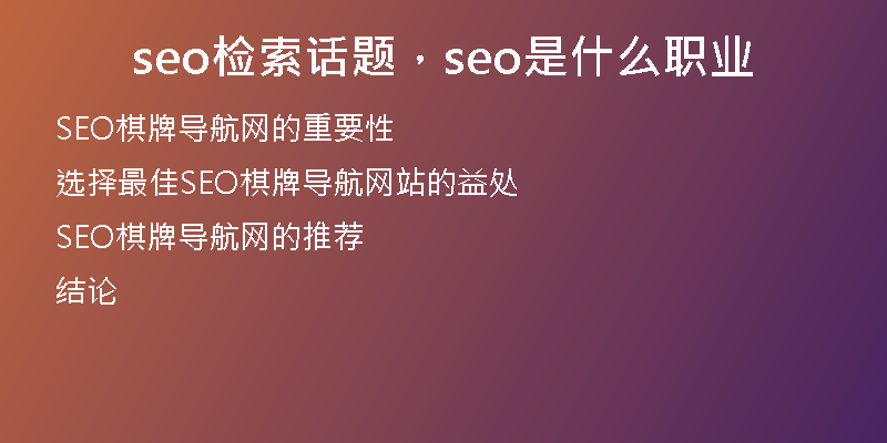 seo检索话题,seo是什么职业
