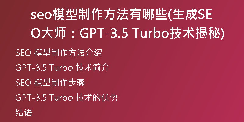 seo模型制作方法有哪些(生成SEO大师：GPT-3.5 Turbo技术揭秘)