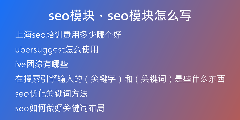 seo模块，seo模块怎么写