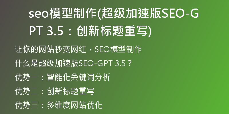 seo模型制作(超级加速版SEO-GPT 3.5：创新标题重写)