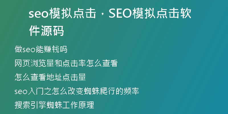 seo模拟点击，SEO模拟点击软件源码