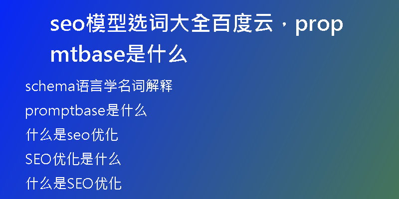 seo模型选词大全百度云,promptbase是什么