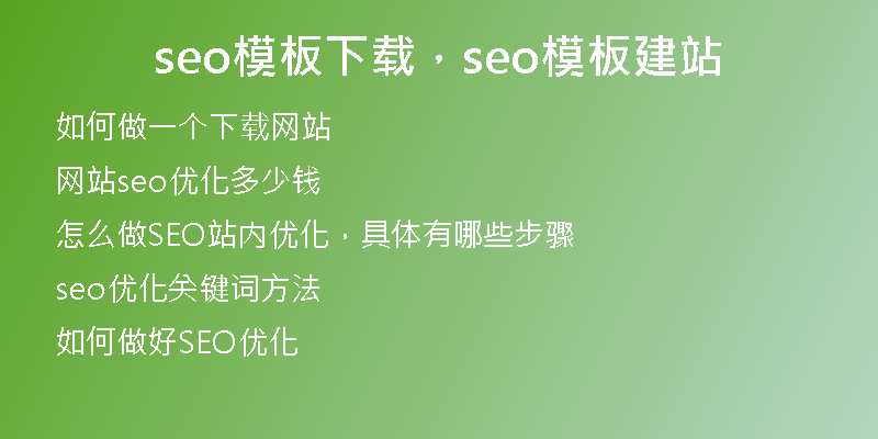 seo模板下载，seo模板建站