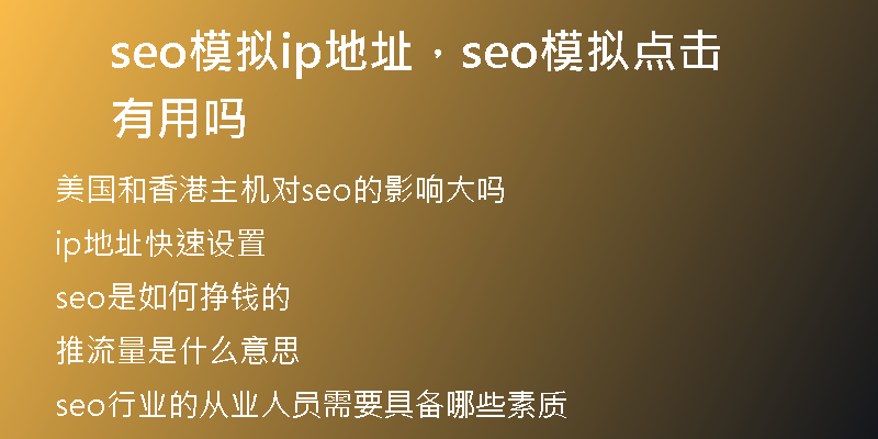 seo模拟ip地址，seo模拟点击有用吗