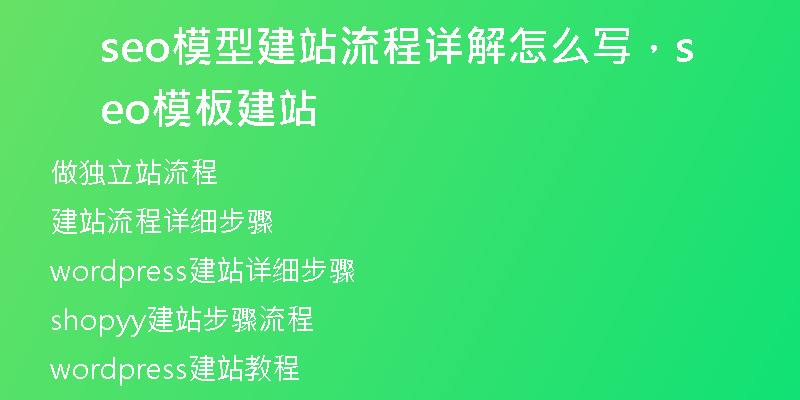 seo模型建站流程详解怎么写，seo模板建站