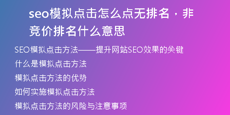 seo模拟点击怎么点无排名，非竞价排名什么意思