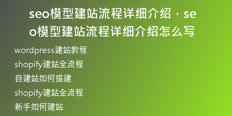 seo模型建站流程详细介绍，seo模型建站流程详细介绍怎么写