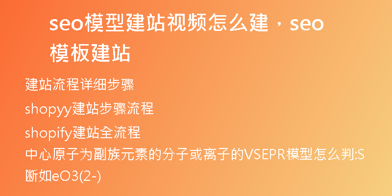 seo模型建站视频怎么建，seo模板建站