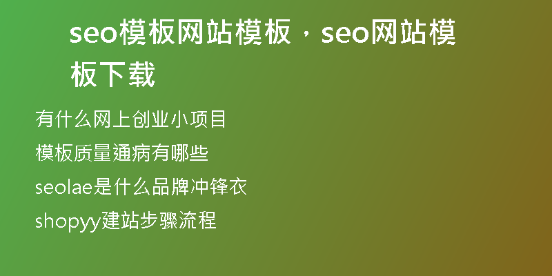 seo模板网站模板，seo网站模板下载