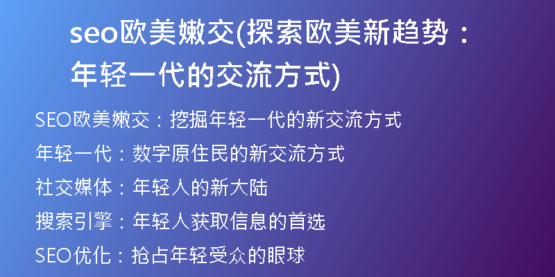 seo欧美嫩交(探索欧美新趋势：年轻一代的交流方式)