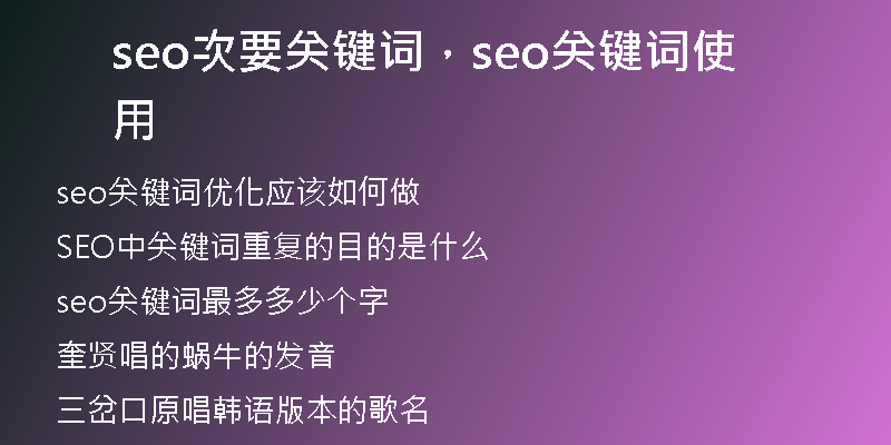 seo次要关键词，seo关键词使用