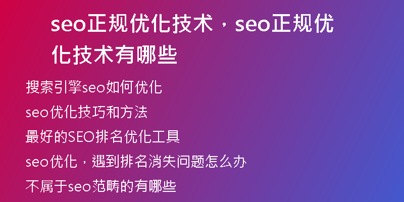 seo正规优化技术，seo正规优化技术有哪些