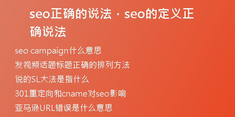 seo正确的说法，seo的定义正确说法