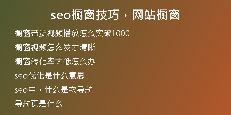 seo橱窗技巧，网站橱窗