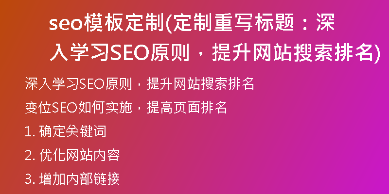 seo模板定制(定制重写标题：深入学习SEO原则，提升网站搜索排名)