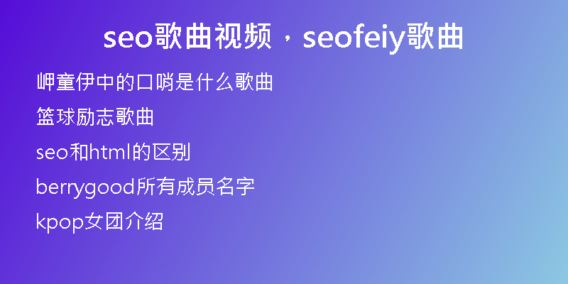 seo歌曲视频，seofeiy歌曲