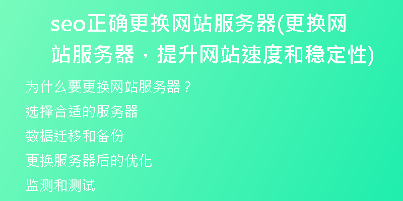 seo正确更换网站服务器(更换网站服务器，提升网站速度和稳定性)
