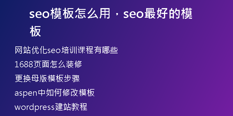 seo模板怎么用，seo最好的模板