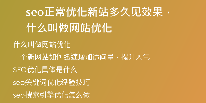 seo正常优化新站多久见效果，什么叫做网站优化