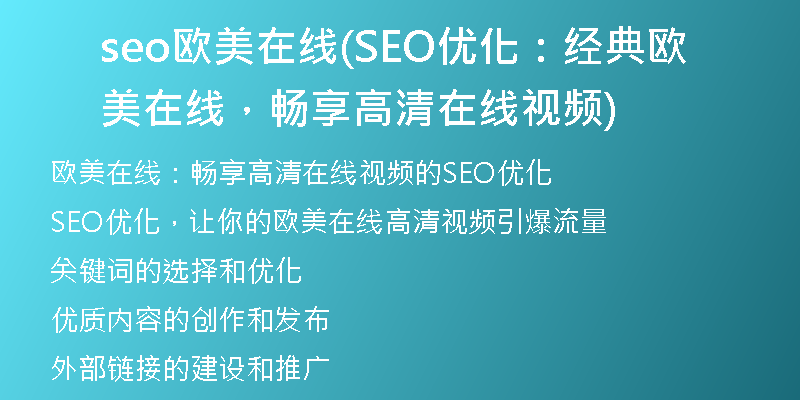 seo欧美在线(SEO优化：经典欧美在线，畅享高清在线视频)