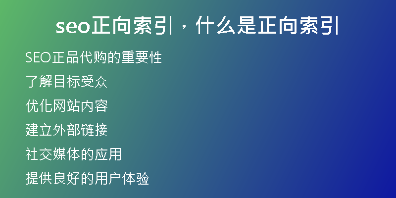 seo正向索引，什么是正向索引