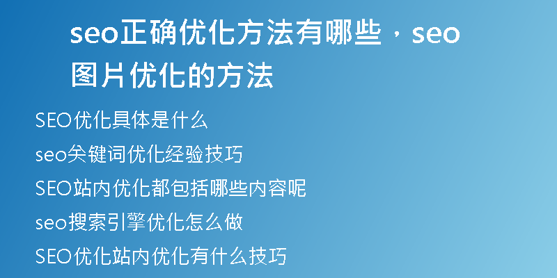 seo正确优化方法有哪些，seo图片优化的方法