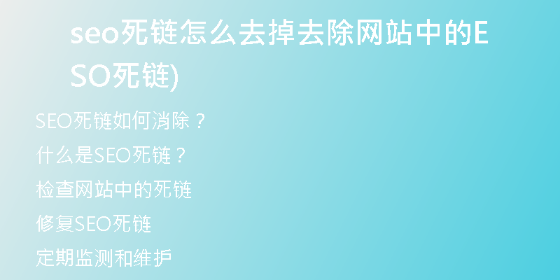 seo死链怎么去掉去除网站中的SEO死链)