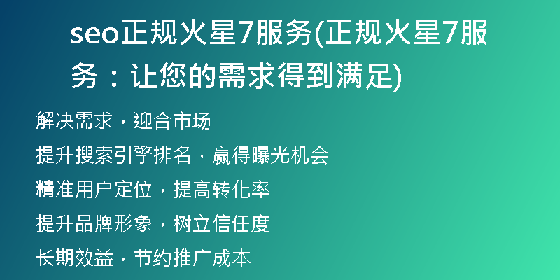 seo正规火星7服务(正规火星7服务:让您的需求得到满足)