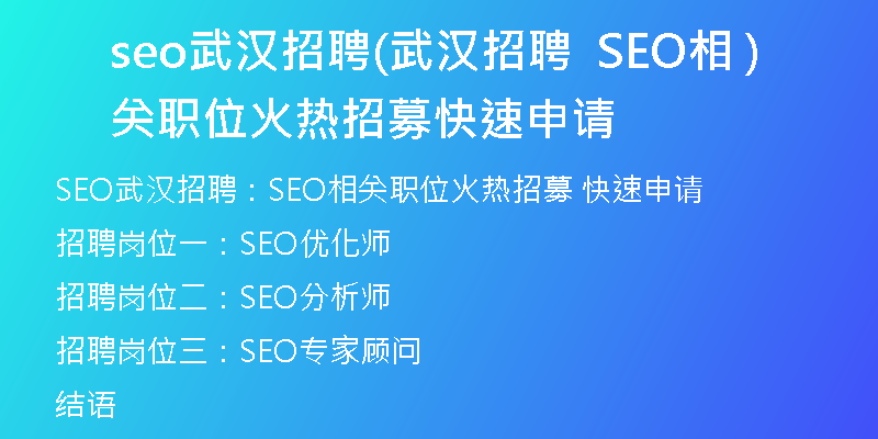 seo武汉招聘(武汉招聘  SEO相关职位火热招募 快速申请)