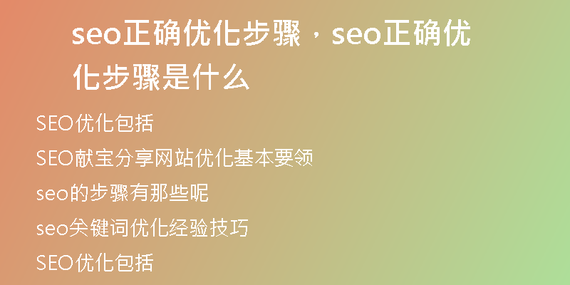 seo正确优化步骤，seo正确优化步骤是什么