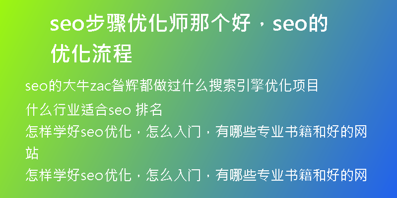 seo步骤优化师那个好，seo的优化流程