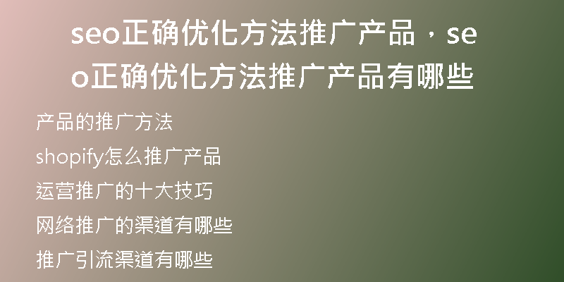 seo正确优化方法推广产品，seo正确优化方法推广产品有哪些