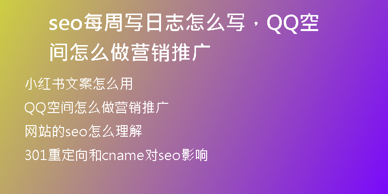 seo每周写日志怎么写，QQ空间怎么做营销推广