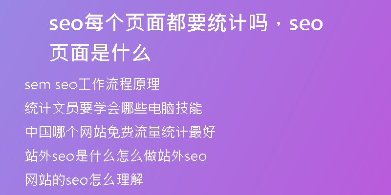seo每个页面都要统计吗，seo页面是什么