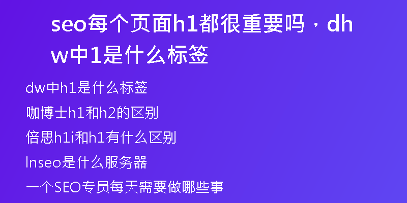 seo每个页面h1都很重要吗，dw中h1是什么标签