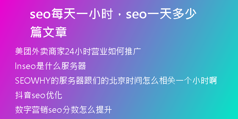 seo每天一小时，seo一天多少篇文章