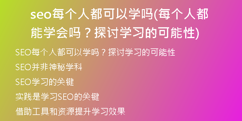 seo每个人都可以学吗(每个人都能学会吗？探讨学习的可能性)