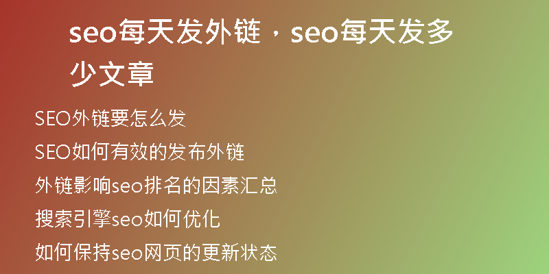 seo每天发外链，seo每天发多少文章