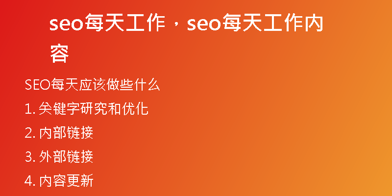 seo每天工作，seo每天工作内容