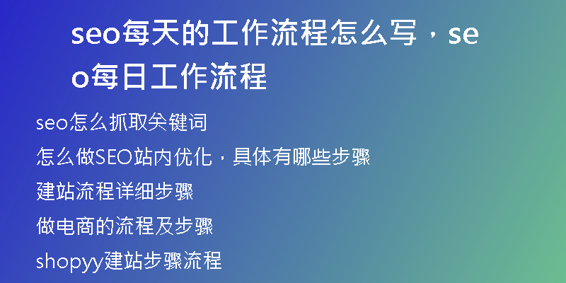 seo每天的工作流程怎么写，seo每日工作流程