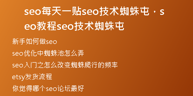 seo每天一贴seo技术蜘蛛屯，seo教程seo技术蜘蛛屯