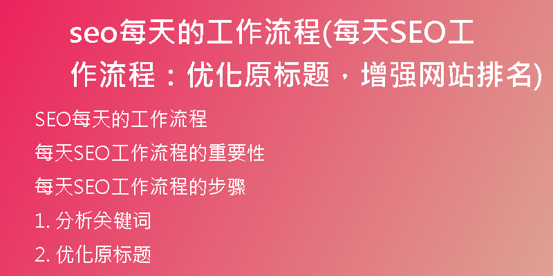 seo每天的工作流程(每天SEO工作流程：优化原标题，增强网站排名)