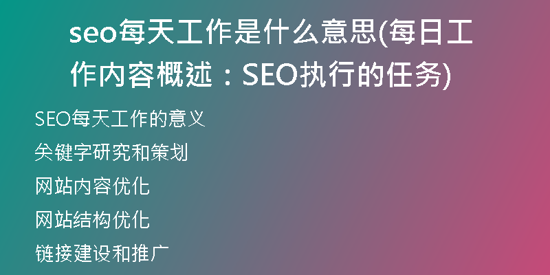 seo每天工作是什么意思(每日工作内容概述:SEO执行的任务)