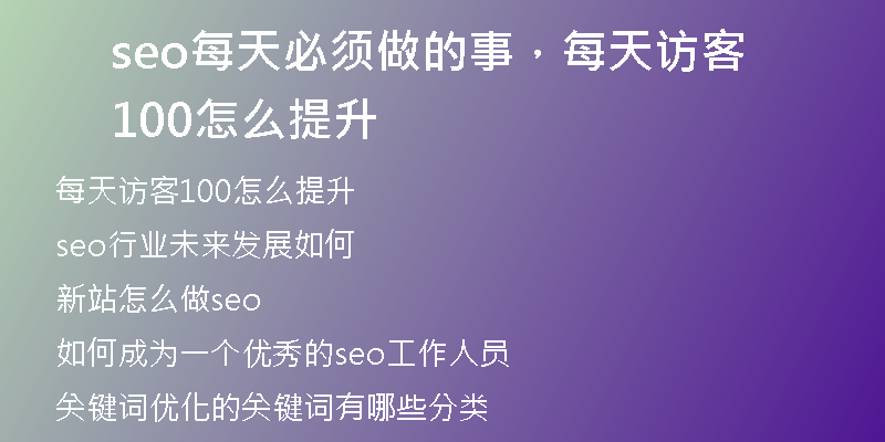 seo每天必须做的事，每天访客100怎么提升