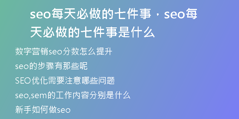 seo每天必做的七件事，seo每天必做的七件事是什么