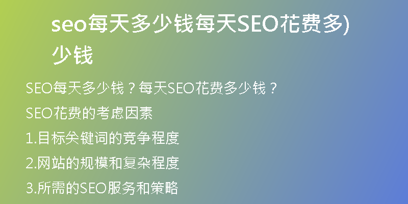 seo每天多少钱每天SEO花费多少钱)