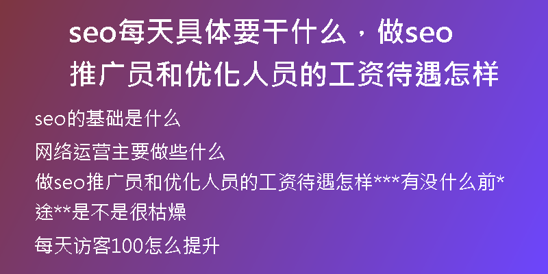 seo每天具体要干什么，做seo推广员和优化人员的工资待遇怎样