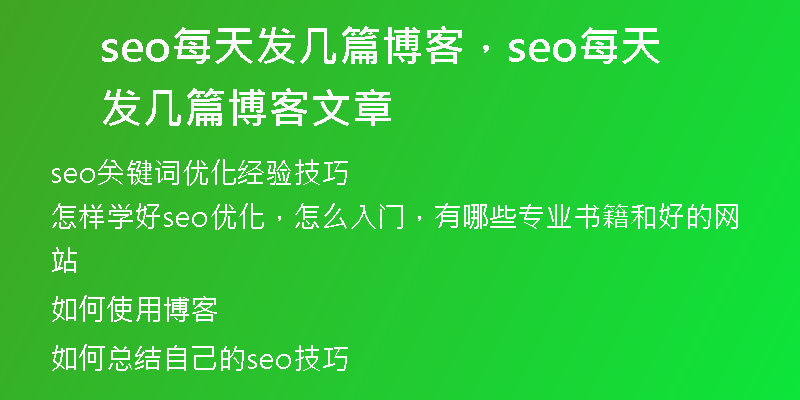 seo每天发几篇博客，seo每天发几篇博客文章