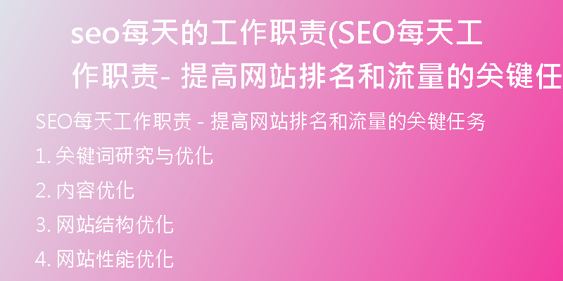seo每天的工作职责(SEO每天工作职责 - 提高网站排名和流量的关键任务)