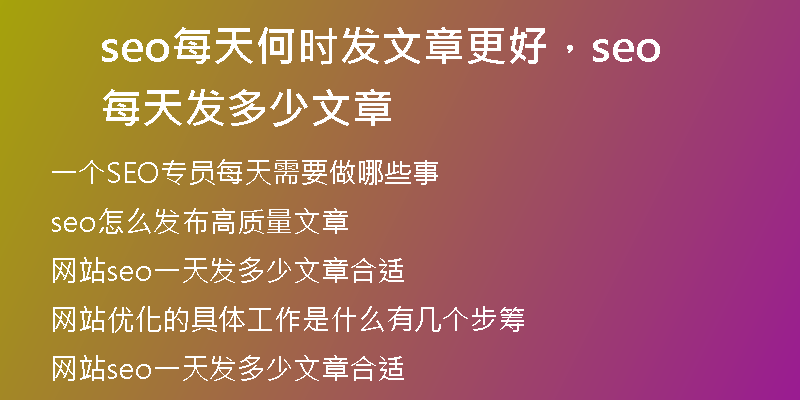 seo每天何时发文章更好,seo每天发多少文章